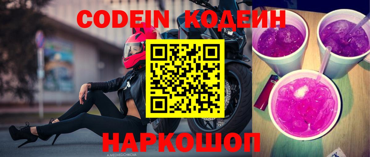 Кодеиновый сироп Lean Purple Drank  Кодеин Purple Drank  Ялуторовск  Вход с VPN 